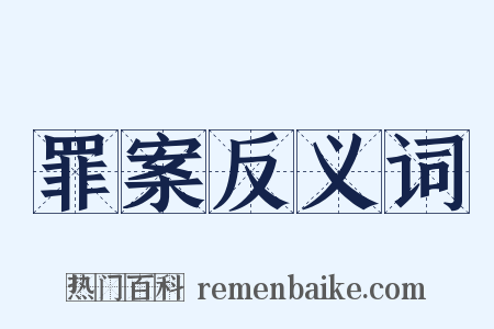 罪案反义词是什么意思的图片